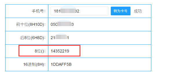 軟件將手機(jī)號碼轉(zhuǎn)換為固定韋根8位數(shù)